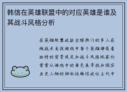 韩信在英雄联盟中的对应英雄是谁及其战斗风格分析