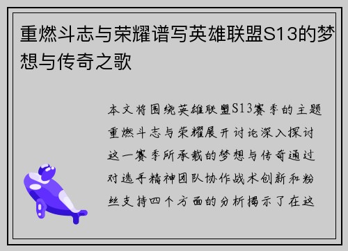 重燃斗志与荣耀谱写英雄联盟S13的梦想与传奇之歌