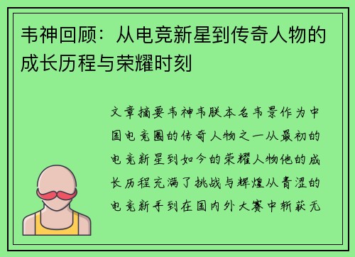 韦神回顾：从电竞新星到传奇人物的成长历程与荣耀时刻