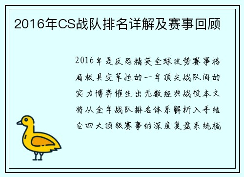 2016年CS战队排名详解及赛事回顾