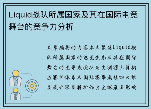 Liquid战队所属国家及其在国际电竞舞台的竞争力分析