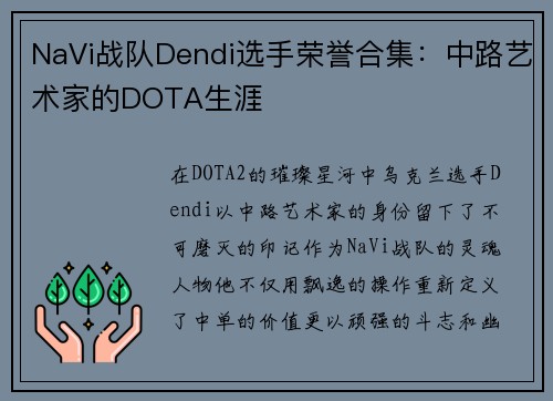 NaVi战队Dendi选手荣誉合集：中路艺术家的DOTA生涯