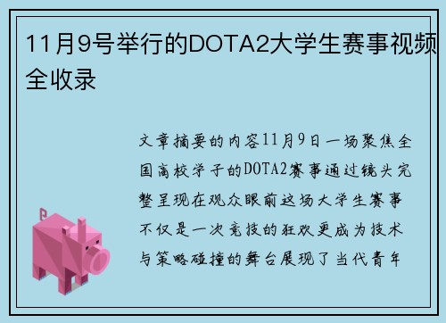 11月9号举行的DOTA2大学生赛事视频全收录