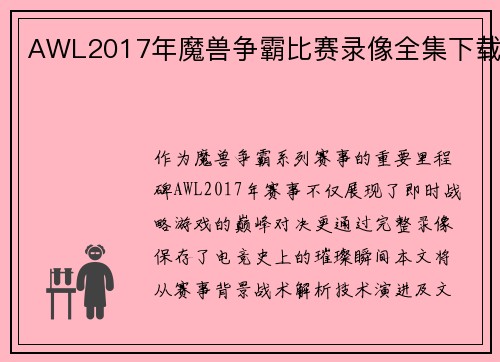 AWL2017年魔兽争霸比赛录像全集下载