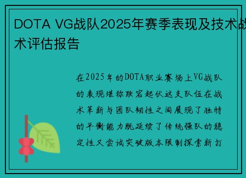 DOTA VG战队2025年赛季表现及技术战术评估报告