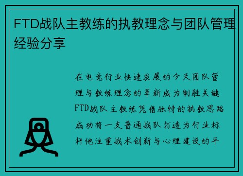 FTD战队主教练的执教理念与团队管理经验分享
