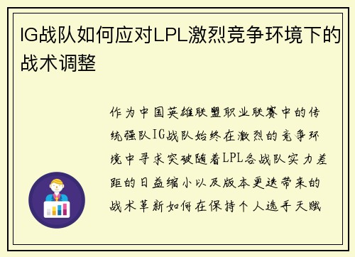 IG战队如何应对LPL激烈竞争环境下的战术调整