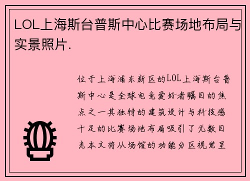 LOL上海斯台普斯中心比赛场地布局与实景照片.