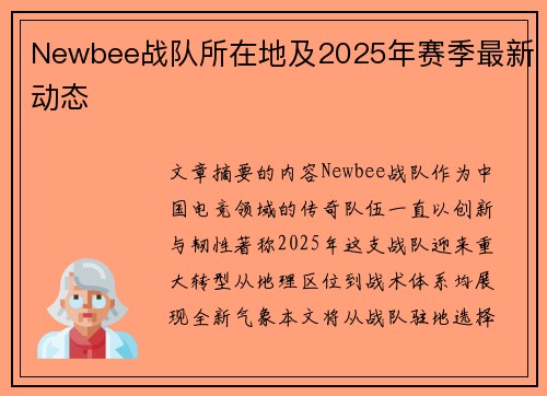 Newbee战队所在地及2025年赛季最新动态