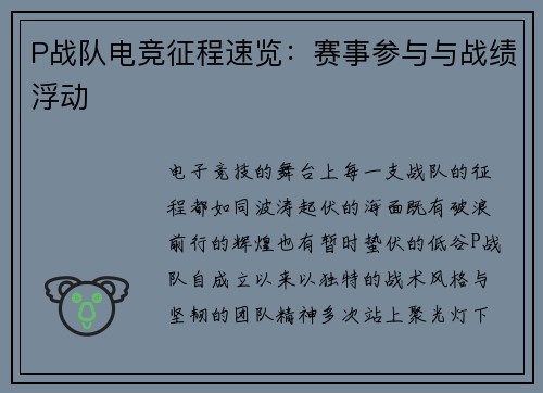 P战队电竞征程速览：赛事参与与战绩浮动
