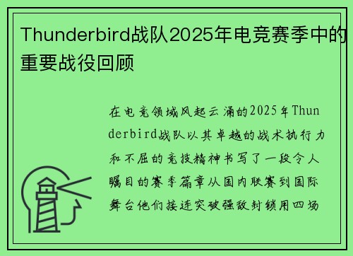 Thunderbird战队2025年电竞赛季中的重要战役回顾