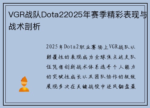 VGR战队Dota22025年赛季精彩表现与战术剖析