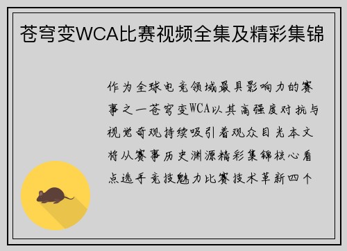 苍穹变WCA比赛视频全集及精彩集锦
