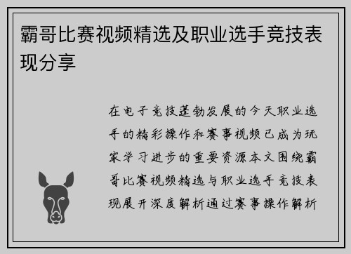 霸哥比赛视频精选及职业选手竞技表现分享