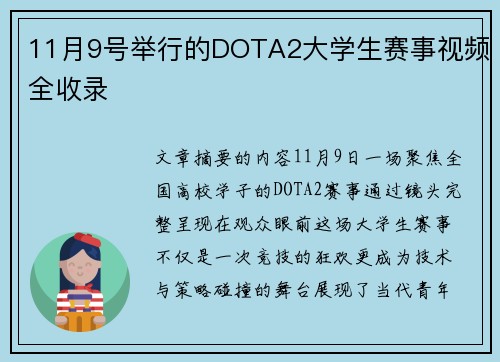 11月9号举行的DOTA2大学生赛事视频全收录