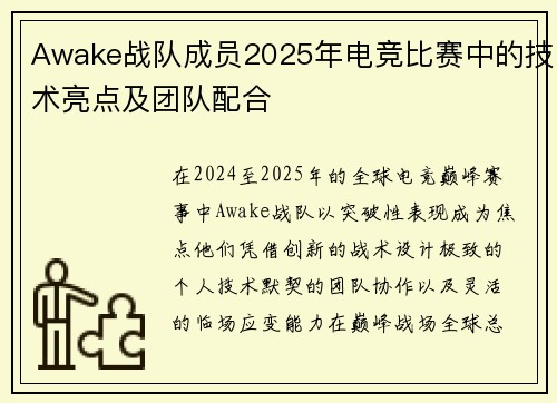 Awake战队成员2025年电竞比赛中的技术亮点及团队配合