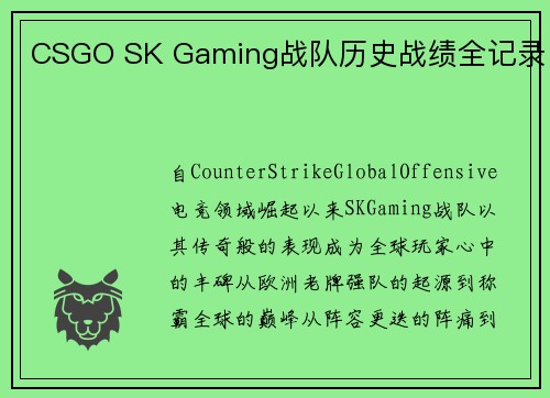 CSGO SK Gaming战队历史战绩全记录